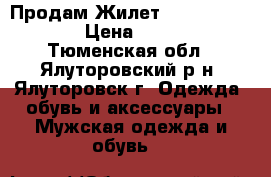 Продам Жилет Leather Knight › Цена ­ 4 000 - Тюменская обл., Ялуторовский р-н, Ялуторовск г. Одежда, обувь и аксессуары » Мужская одежда и обувь   